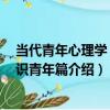 當代青年心理學 一認識青年篇（關于當代青年心理學 一認識青年篇介紹）