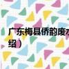 廣東梅縣僑韻廢水處理廠（關于廣東梅縣僑韻廢水處理廠介紹）