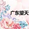 廣東望天湖（關于廣東望天湖介紹）
