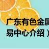 廣東有色金屬交易中心（關于廣東有色金屬交易中心介紹）