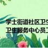 學士街道社區衛生服務中心員工福利房（關于學士街道社區衛生服務中心員工福利房介紹）