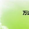 萬達 股票（萬達 股票）