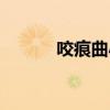 咬痕曲小蛐小說（咬痕曲小蛐）