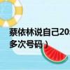 蔡依林說自己20年換過多次號碼!（蔡依林說自己20年換過多次號碼）