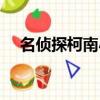 名偵探柯南小哀身材（名偵探柯南小哀）