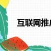互聯網推廣營銷方案（互聯網 推廣）