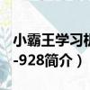 小霸王學習機SB-928（關于小霸王學習機SB-928簡介）