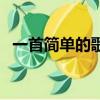 一首簡單的歌女聲版（一首簡單的歌簡譜）