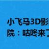 小飛馬3D影院：咕咚來了（關于小飛馬3D影院：咕咚來了簡介）