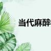 當代麻醉學（關于當代麻醉學介紹）