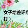 女子給差評后遭外賣員報復（女子給差評被暴打）
