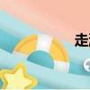 走游草介紹（走游草）