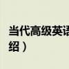 當代高級英語閱讀（關于當代高級英語閱讀介紹）