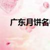 廣東月餅名都（關于廣東月餅名都介紹）