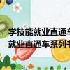 學技能就業直通車系列書：電工識圖快速入門（關于學技能就業直通車系列書：電工識圖快速入門介紹）