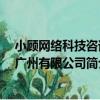 小顧網絡科技咨詢 廣州有限公司（關于小顧網絡科技咨詢 廣州有限公司簡介）