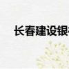 長春建設銀行總行電話（長春建設銀行）