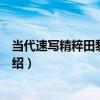當代速寫精粹田黎明專集（關于當代速寫精粹田黎明專集介紹）