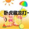 臥虎藏龍打一什么動物（臥虎藏龍打一個生肖）