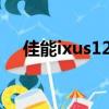佳能ixus125hs教程（佳能ixus125hs）
