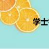 學士釗（關于學士釗介紹）