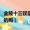 金陵十三釵是真的存在嗎（金陵十三釵是真實的嗎）