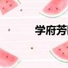 學府芳園（關于學府芳園介紹）