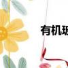 有機玻璃制品（有機玻璃棒）