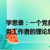 學思錄：一個黨務工作者的理論思考（關于學思錄：一個黨務工作者的理論思考介紹）