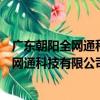 廣東朝陽全網通科技有限公司廣州分公司（關于廣東朝陽全網通科技有限公司廣州分公司介紹）