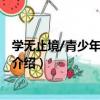 學無止境/青少年勵志叢書（關于學無止境/青少年勵志叢書介紹）