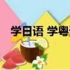 學日語 學粵語（關于學日語 學粵語介紹）