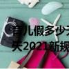 育兒假多少天2021新規定遼寧（育兒假多少天2021新規定）