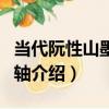 當代阮性山墨梅圖軸（關于當代阮性山墨梅圖軸介紹）