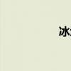 冰墩墩圖片（冰石龍）