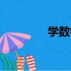 學數學（關于學數學介紹）
