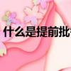 什么是提前批需要什么條件（什么是提前批）