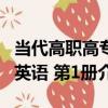 當代高職高專英語 第1冊（關于當代高職高專英語 第1冊介紹）