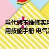當代轎車維修實用技能手冊 電氣系統（關于當代轎車維修實用技能手冊 電氣系統介紹）
