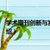 學術期刊創新與發展研究（關于學術期刊創新與發展研究介紹）