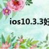 ios10.3.3好多軟件不兼容（ios10更新）