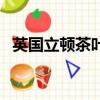 英國立頓茶葉原材料來自哪里（英國立頓）