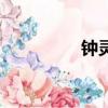 鐘靈兒扮演者（鐘靈兒）