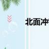 北面沖鋒衣價格（北面沖鋒衣）