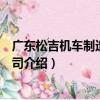 廣東松吉機車制造有限公司（關于廣東松吉機車制造有限公司介紹）