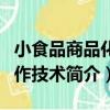 小食品商品化制作技術（關于小食品商品化制作技術簡介）