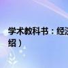 學術教科書：經濟法原理（關于學術教科書：經濟法原理介紹）