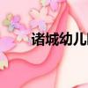 諸城幼兒園教師招聘（諸城幼兒園）