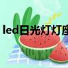 led日光燈燈座怎么接線圖（led日光燈燈座）