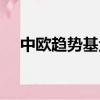 中歐趨勢基金分紅情況（中歐趨勢基金）